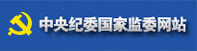 中央紀委監察部